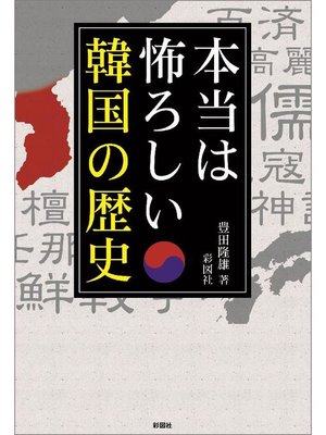 cover image of 本当は怖ろしい韓国の歴史